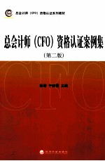 总会计师(CFO)资格认证案例集
