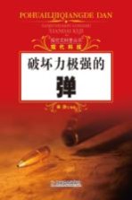 探究式科普丛书 破坏力极强的弹