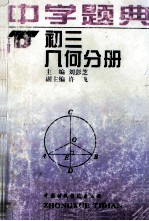 中学题典 初三几何分册