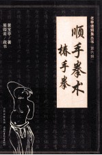顺手拳术 椿手拳