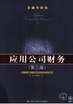 应用公司财务 原书第3版
