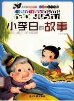 天天都有好故事 小李白的故事 彩绘全彩注音版