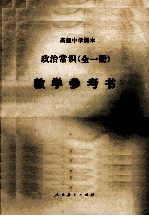 政治常识 全一册