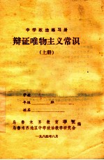 中学政治练习册 辩证唯物主义常识 上