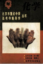 北京市重点中学高考夺魁导学丛书 化学