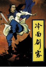 冷面剑客 上