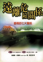 爱·性·婚姻系列 远离危险关系 爱情的七大警讯