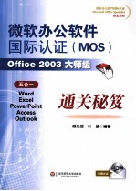 微软办公软件国际认证(MOS)Office 2003大师级通关秘笈