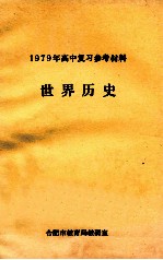 1979年高中复习参考材料 世界历史