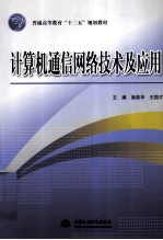 计算机通信网络技术及应用