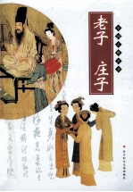 老子庄子