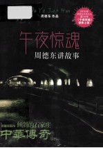 午夜惊魂 周德东讲故事