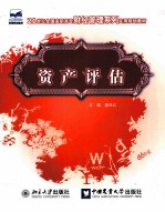 资产评估