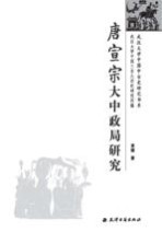 唐宣宗大中政局研究