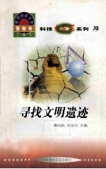 寻找文明遗迹