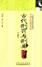 古代刑罚与刑具 下
