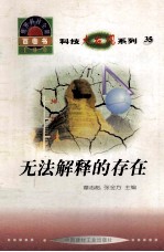 世界科技全景百卷书 35 无法解释的存在