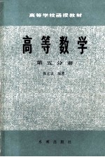 高等数学 第5分册