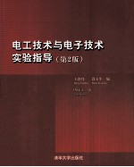 电工技术与电子技术实验指导 第2版