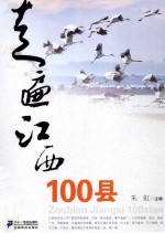 走遍江西100县散文集