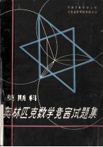 国外数学竞赛丛书 5 莫斯科奥林匹克数学竞赛试题集 1935-1964