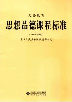 义务教育思想品德课程标准 2011年版
