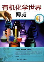 在科学海洋漫游 有机化学世界博览
