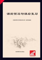 学会学习丛书 课前预习与课后复习
