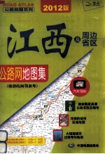 2012江西及周边省区公路网地图集 赣浙晥闽鄂湘粤