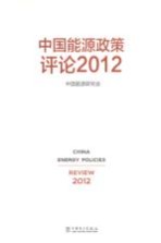 中国能源政策评论 2012