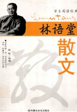 学生阅读经典 林语堂散文
