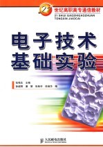 电子技术基础实验
