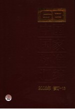 中国国家标准汇编 2005年修订 13