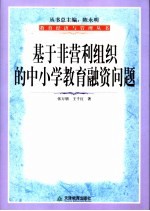 基于非营利组织的中小学教育融资问题