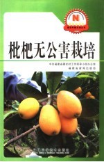 枇杷无公害栽培