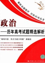 历年高考试题精选解析 政治