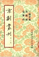 京剧丛刊 第3集 三顾茅庐 长板坡 定军山