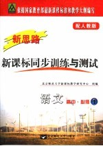 新课标同步训练与测试·语文 配人教版 必修1