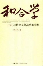 和合学 下 21世纪文化战略的构想