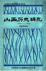 山西历史辑览 1909-1943