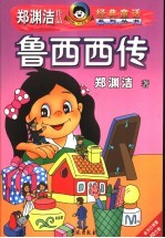 鲁西西传 郑渊洁童话