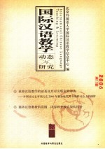国际汉语教学动态与研究 2006年.第2辑