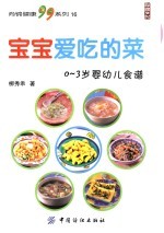 宝宝爱吃的菜 0-3岁婴幼儿食谱