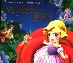 安徒生童话 彩绘注音本 彩绘注音版