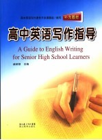 高中英语写作指导