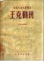王克勤班 小型歌剧选