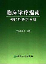 临床诊疗指南 神经外科学分册