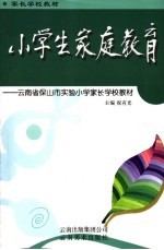 小学生家庭教育 云南省保山市实验小学家长学校教材