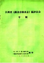 江西省《新余市林业志》稿评议会专辑