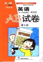 新标准英语单元达标AB试卷 第5册